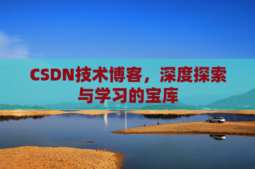CSDN技术博客，深度探索与学习的宝库